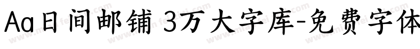 Aa日间邮铺 3万大字库字体转换